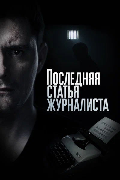 Постер: Последняя статья журналиста